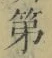 字第