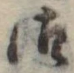 Đã định vị 御