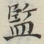 글자 監