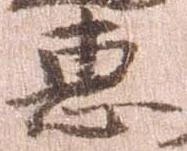 Đã định vị 恵
