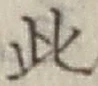 文字此