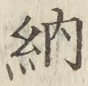글자 納