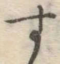 字す