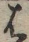 位置定マレル𛂦