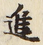 「進」字