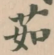Đã định vị 茹