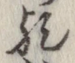 歟の位置