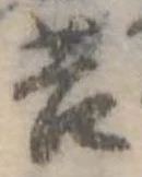 Đã định vị 苔