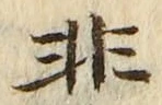 글자 非