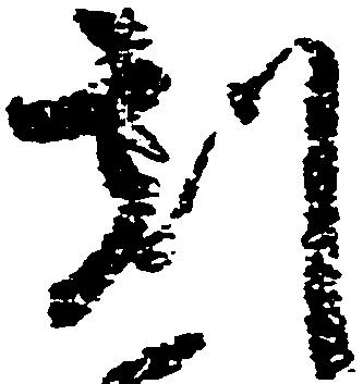 已定位刻