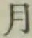 글자 月