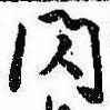 閃 위치 확인됨