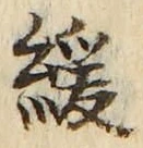 Chữ 緩