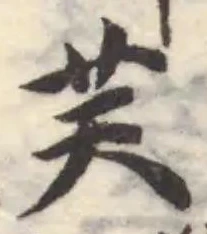 芙の位置