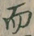 글자 而