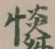 位置定マレル𢣶