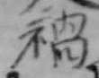 禍 위치 확인됨