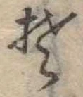 Đã định vị 𛁛