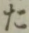 文字 た