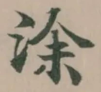 涂 위치 확인됨