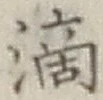 字滴