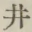 글자 井