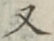 文字 又