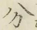 𡨸分