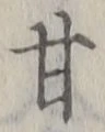 「甘」字