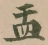 Đã định vị 㿻