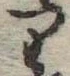 Đã định vị 𛃶