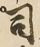 位置定マレル司
