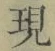 文字現
