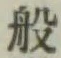 Character 般