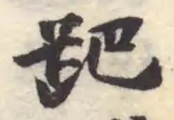 跁 위치 확인됨