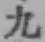 字九