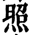 글자 照