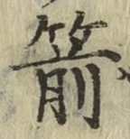 文字箭