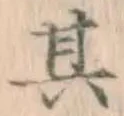 字其