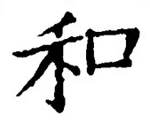 文字和