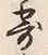 글자 寄