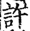 Chữ 許