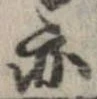 位置 確認된 亦