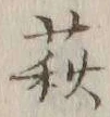 글자 萩