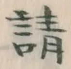 글자 請