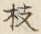 文字枝