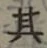 字其