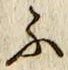 글자 ふ