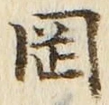 文字岡