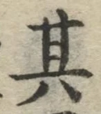 字其